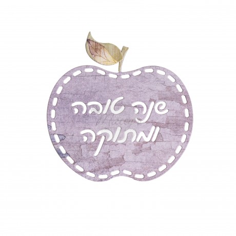 "Shana Tova" Apple Die